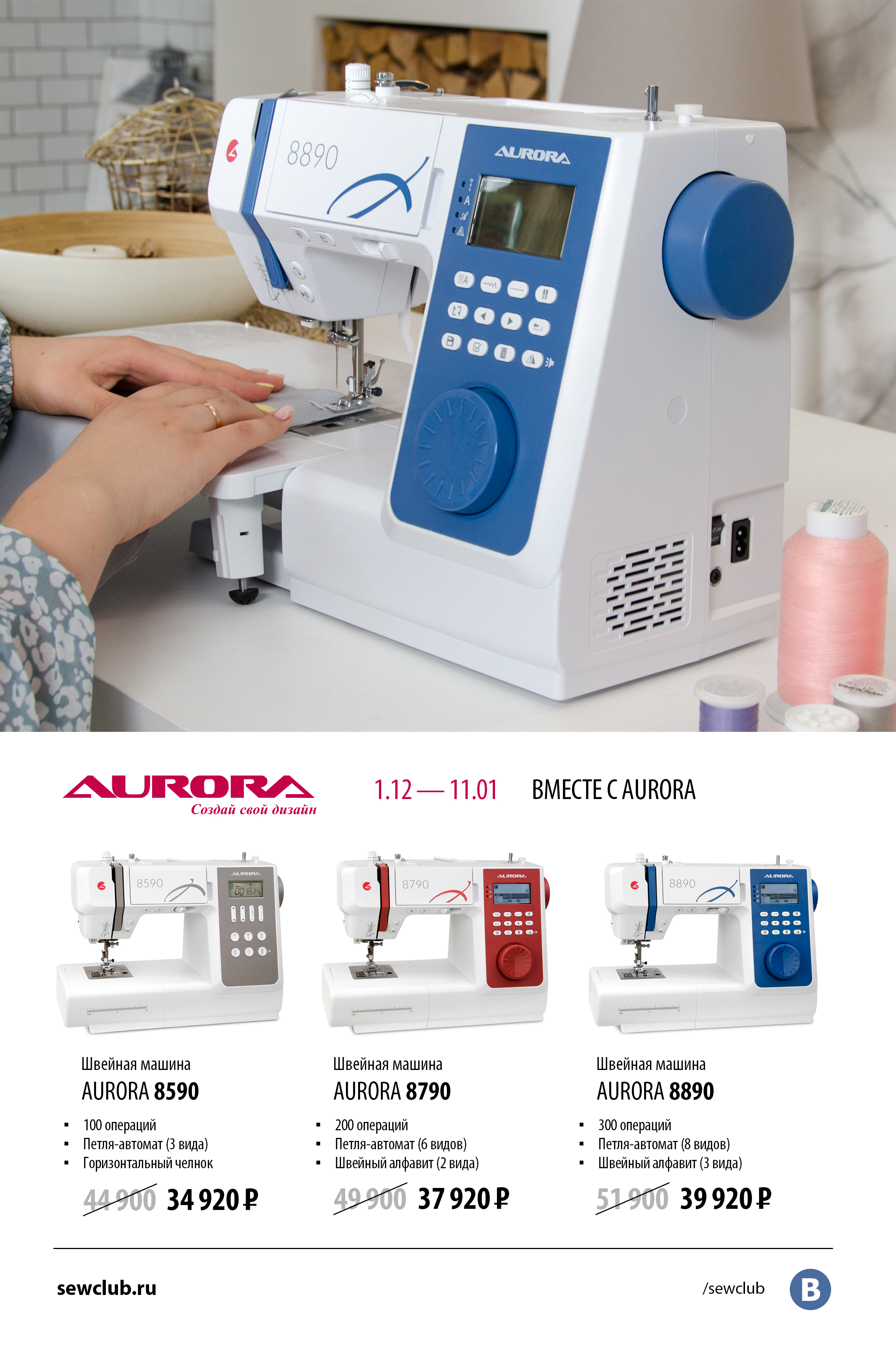 01.12-11.01 Вместе с Aurora