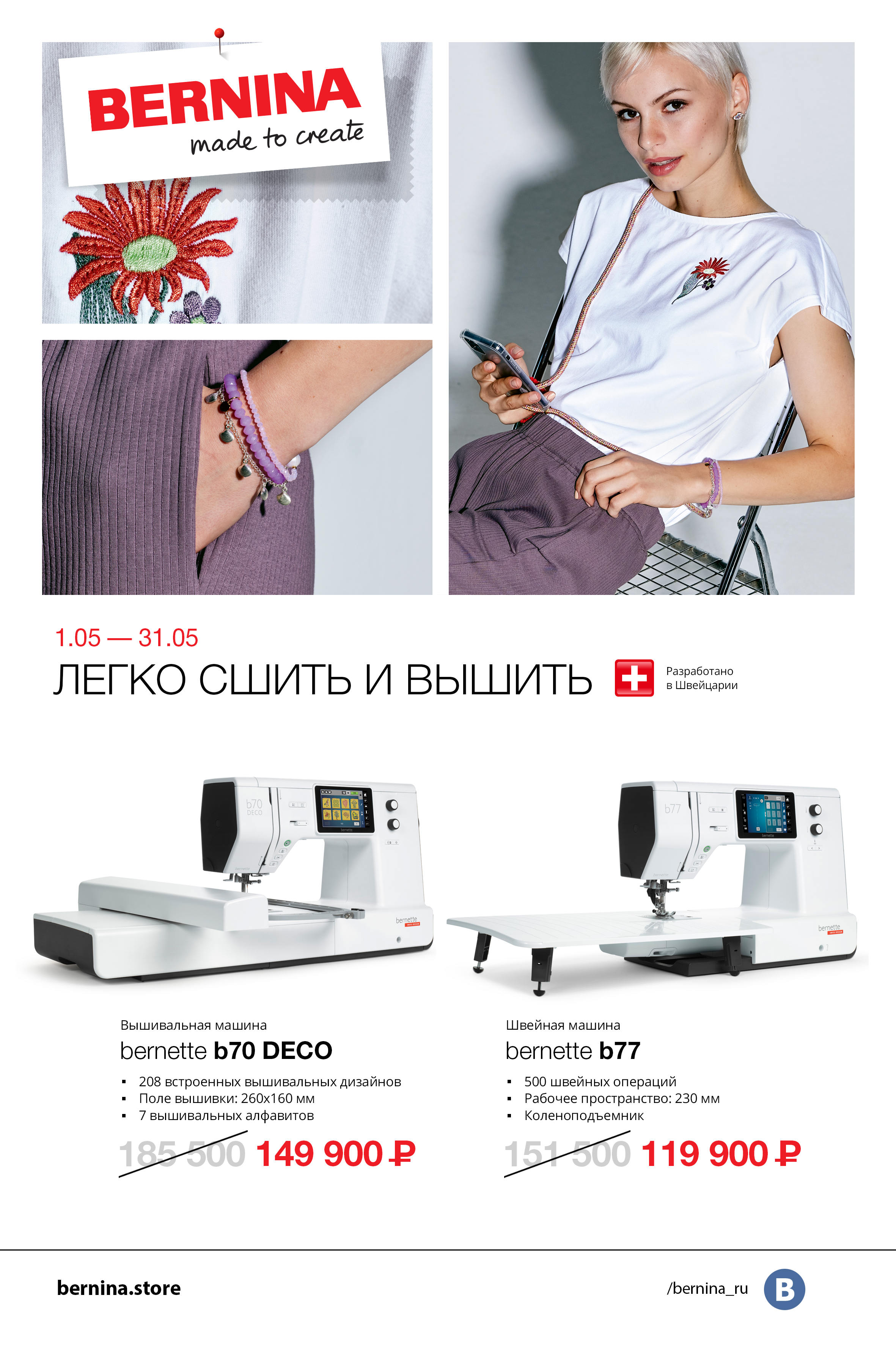 01.05-31.05 Легко сшить и вышить