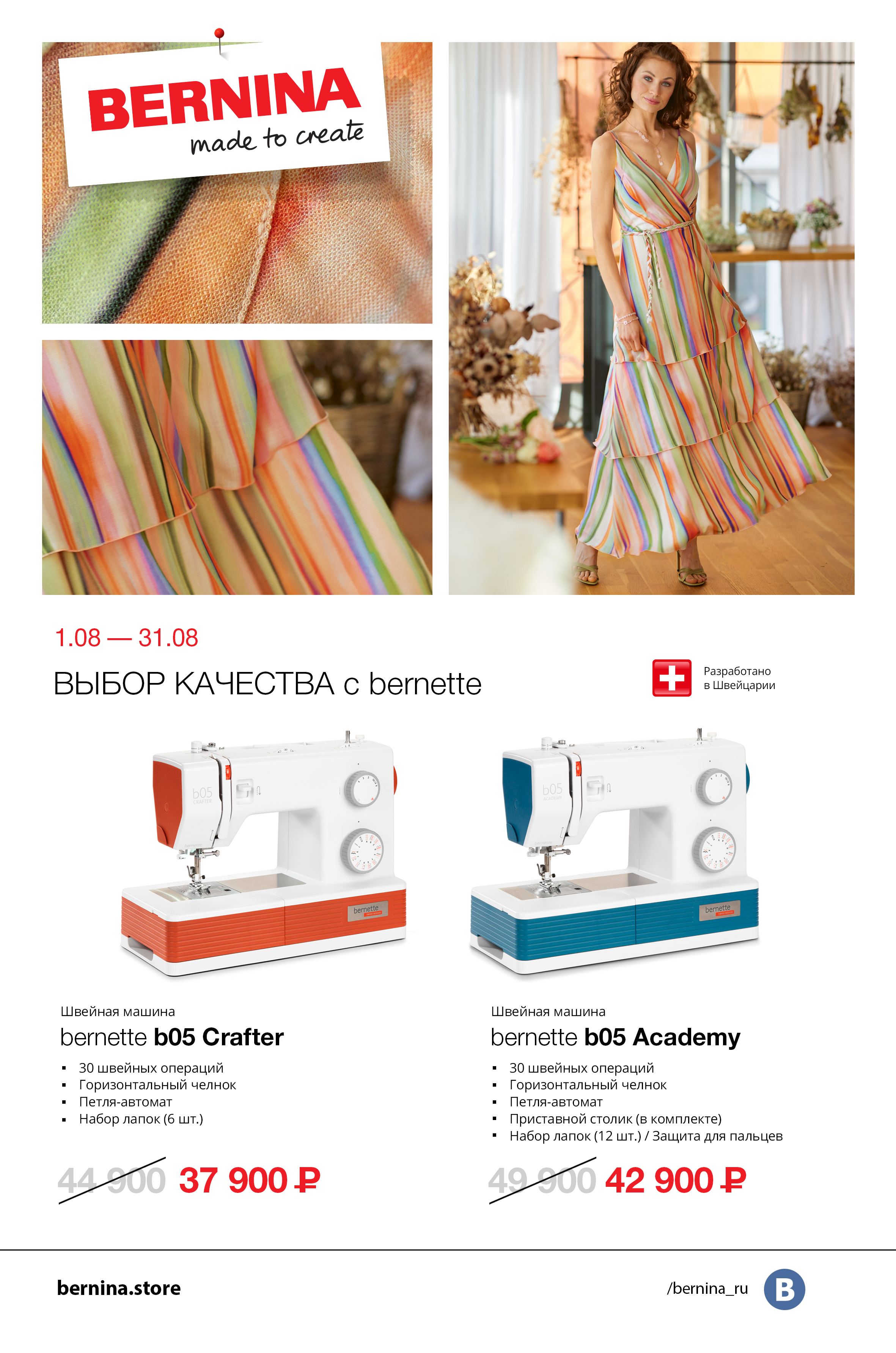 01.08-31.08 Выбор качества с bernette