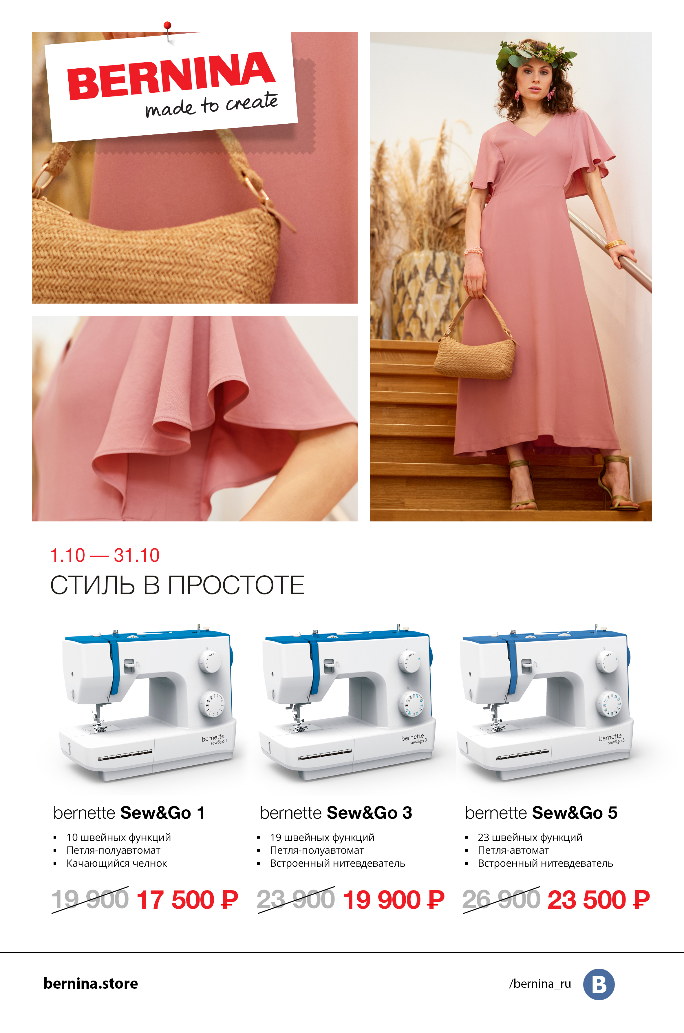 01.10-31.10 Стиль в простоте