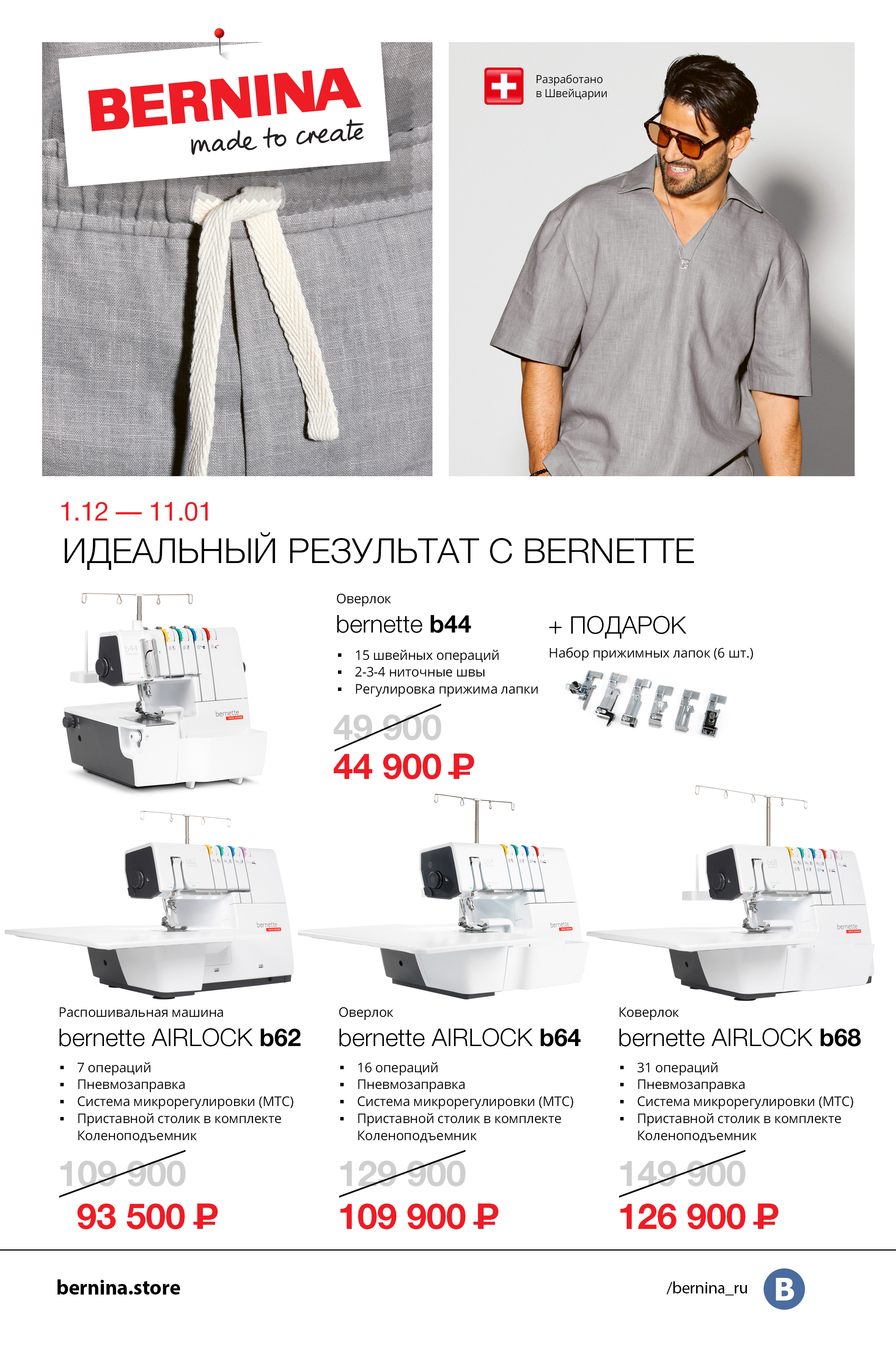 01.12-11.01 Идеальный результат с bernette