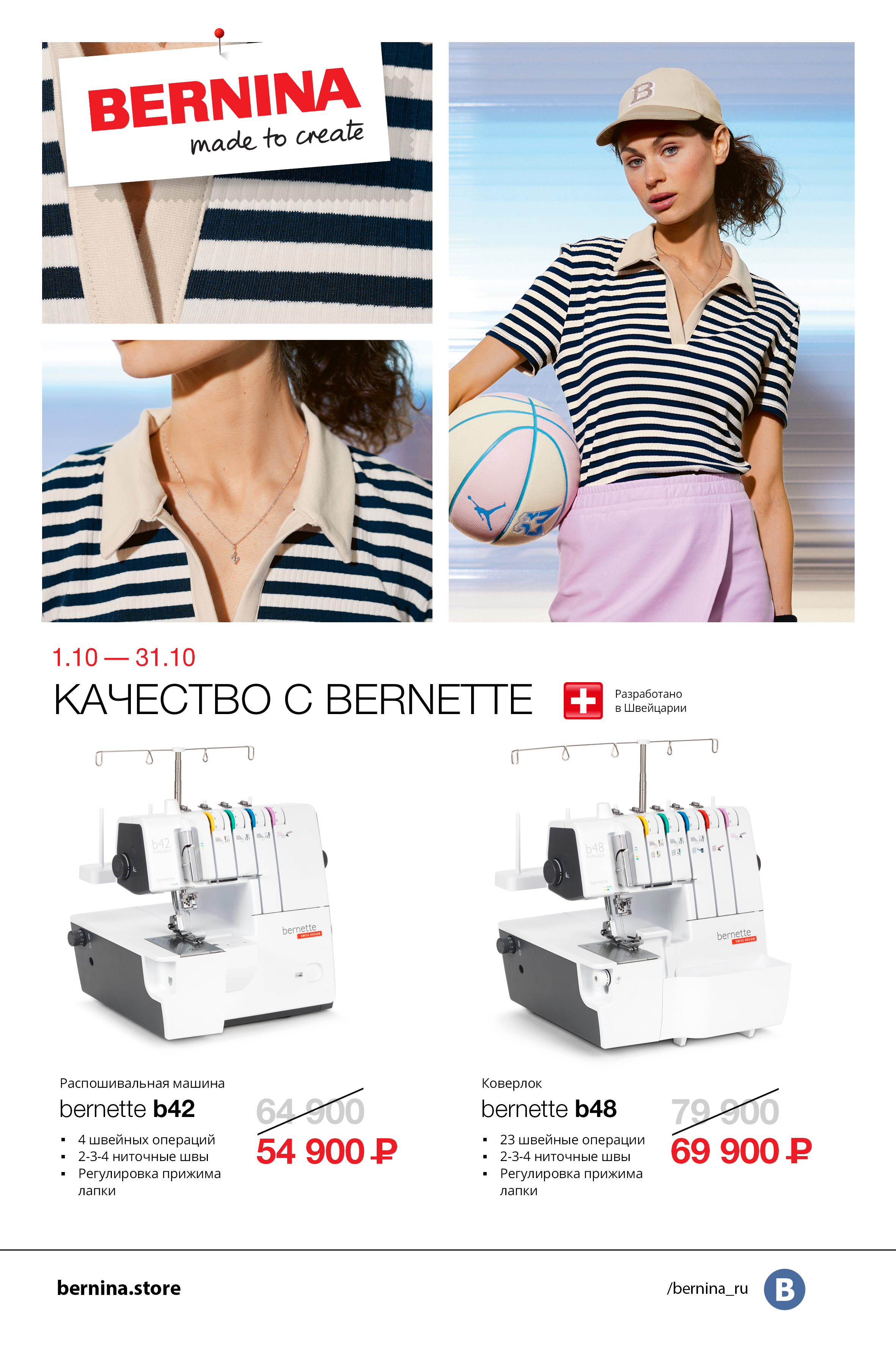 01.10-31.10 Качество с Bernette