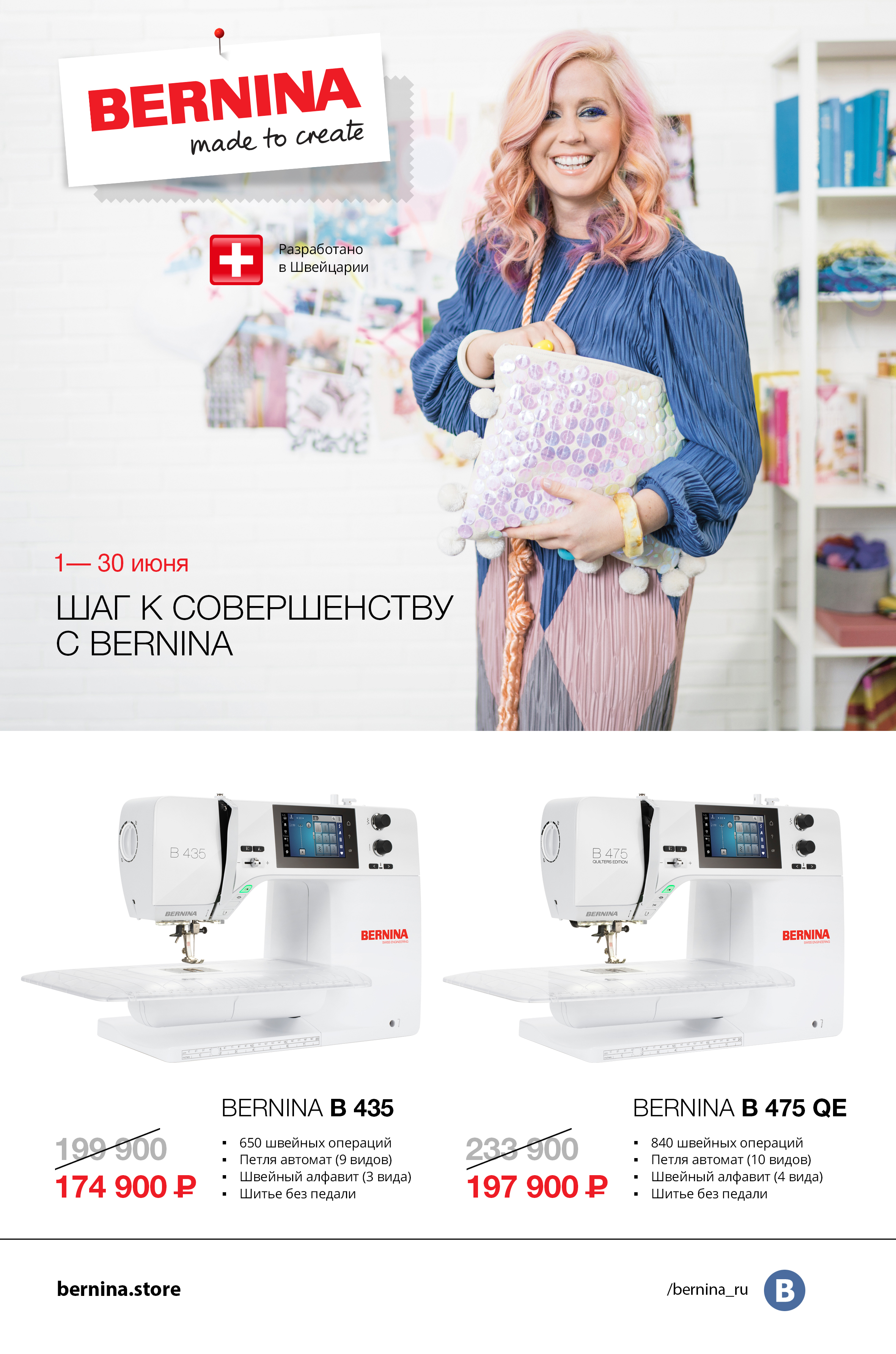01.06-30.06 Шаг к совершенству с Bernina