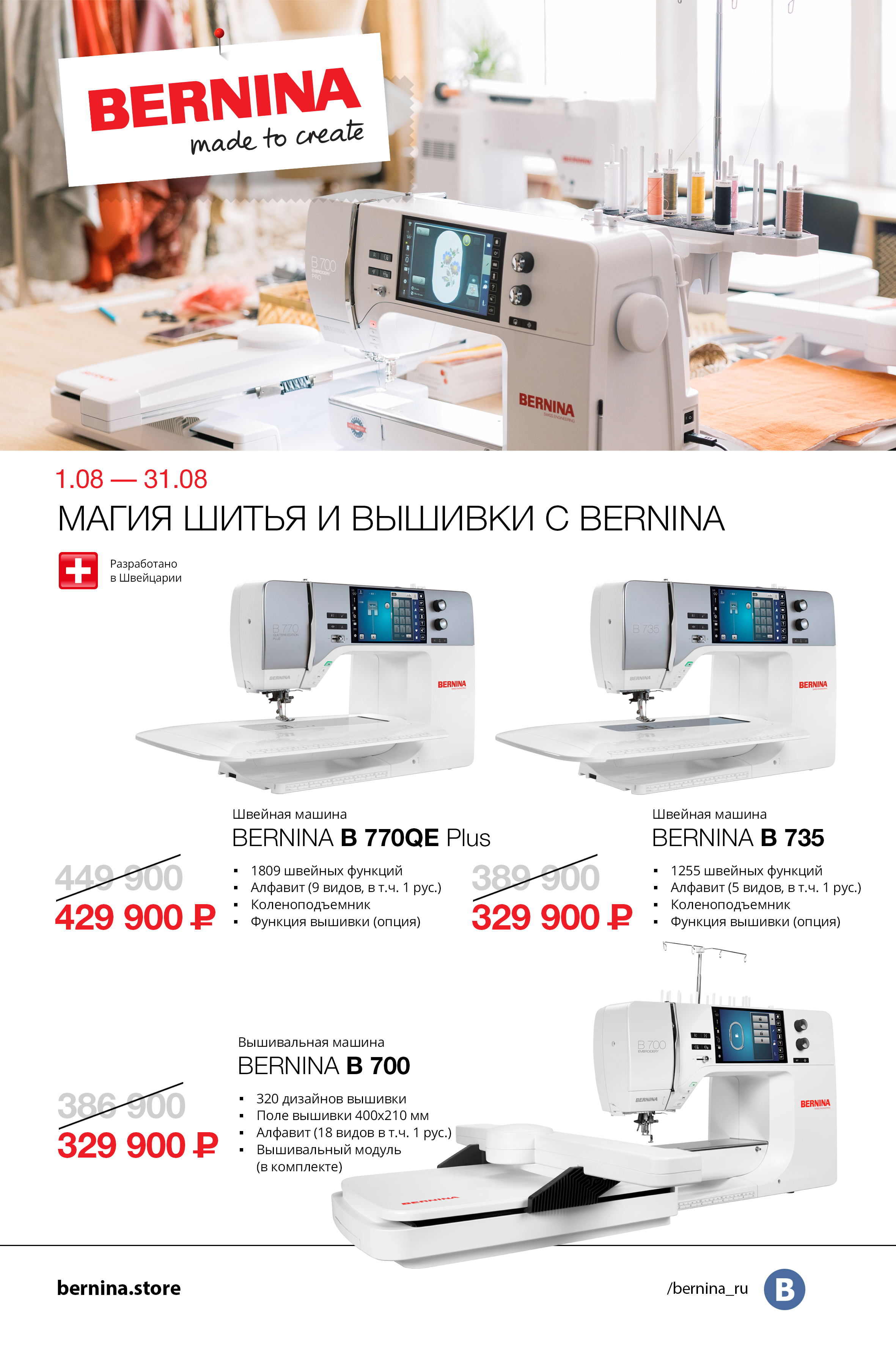 01.08-31.08 магия шитья и вышивки с Bernina