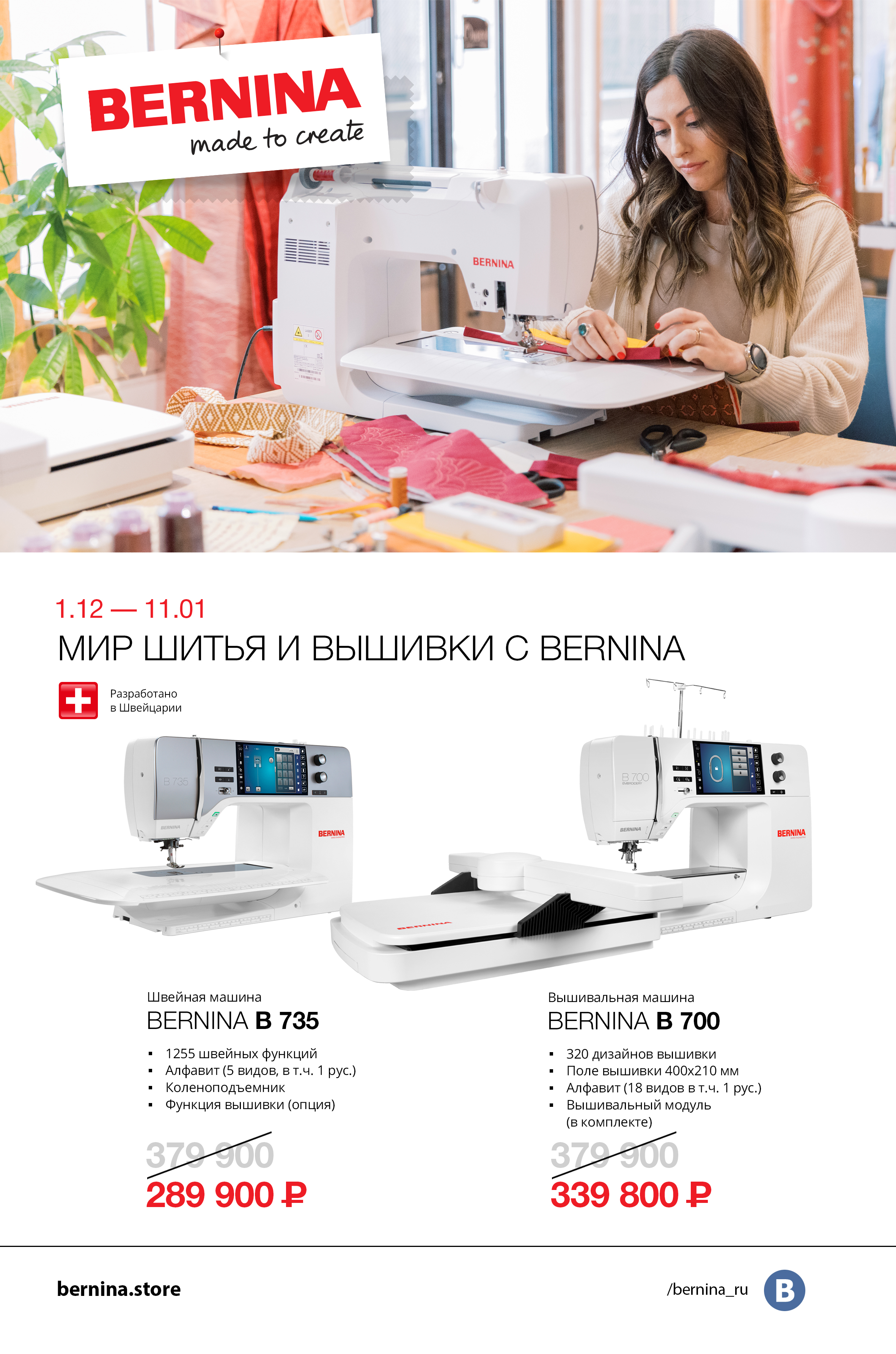 01.12-11.01 Мир шитья и вышивки с Bernina