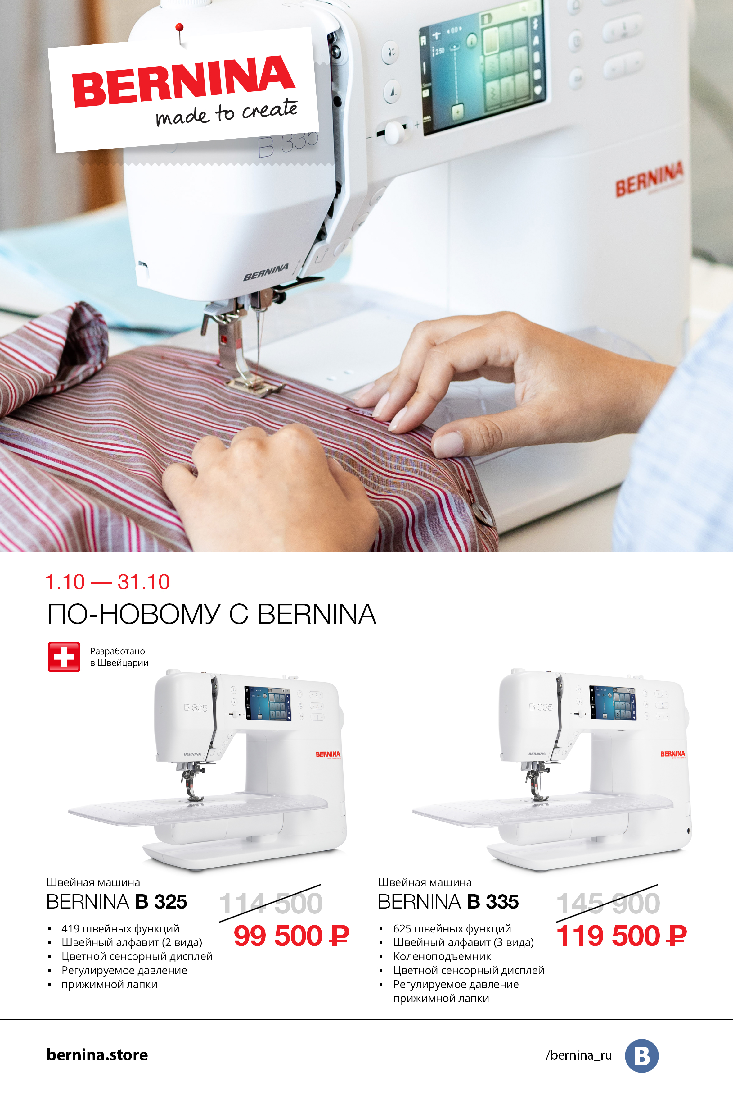 01.10-31.10 По-новому с Bernina