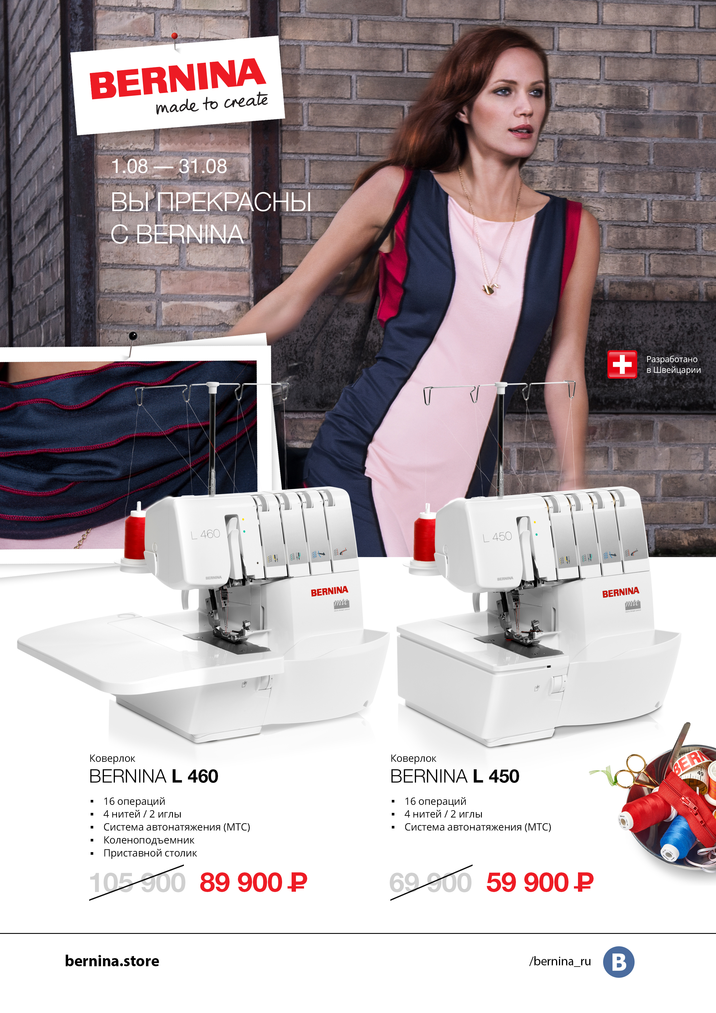 01.08-31.08 Вы прекрасны с Bernina