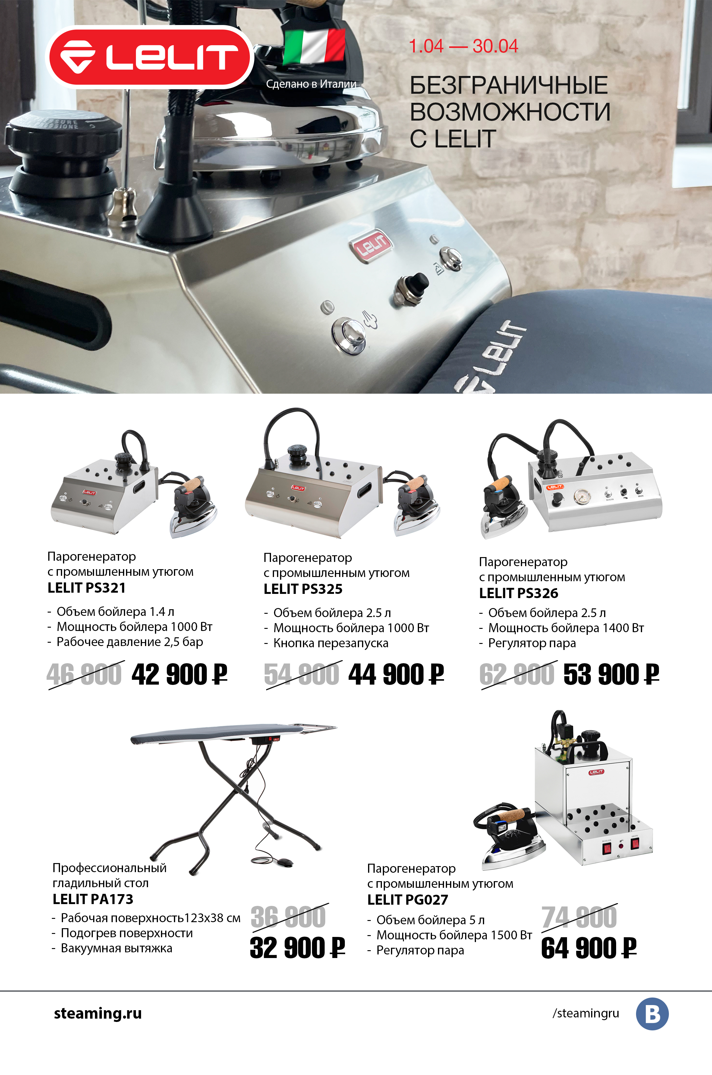 01.04-30.04 Безграничные возможности с Lelit